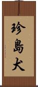 珍島犬 Scroll