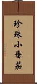 珍珠小番茄 Scroll