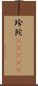 珍陀(ateji) Scroll