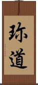 珎道 Scroll