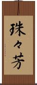 珠々芳 Scroll