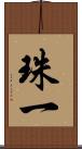 珠一 Scroll