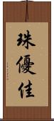 珠優佳 Scroll
