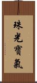 珠光寶氣 Scroll