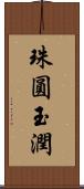 珠圓玉潤 Scroll