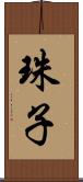 珠子 Scroll