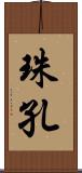 珠孔 Scroll