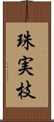 珠実枝 Scroll