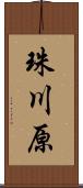 珠川原 Scroll