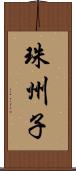珠州子 Scroll