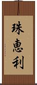 珠恵利 Scroll