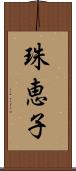 珠恵子 Scroll