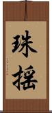 珠揺 Scroll