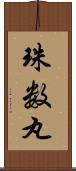 珠数丸 Scroll