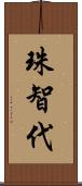 珠智代 Scroll