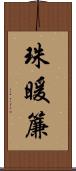 珠暖簾 Scroll