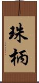 珠柄 Scroll