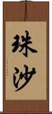 珠沙 Scroll