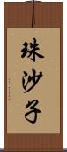 珠沙子 Scroll