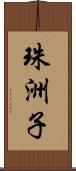 珠洲子 Scroll