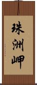 珠洲岬 Scroll