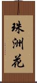 珠洲花 Scroll