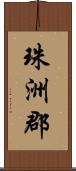 珠洲郡 Scroll