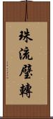 珠流璧轉 Scroll