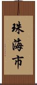 珠海市 Scroll