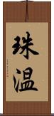 珠温 Scroll