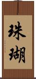 珠瑚 Scroll
