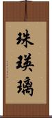 珠瑛璃 Scroll