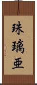 珠璃亜 Scroll