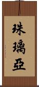 珠璃亞 Scroll