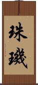 珠璣 Scroll