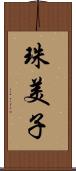 珠美子 Scroll