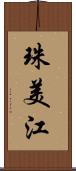 珠美江 Scroll