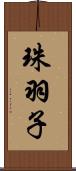 珠羽子 Scroll