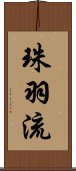 珠羽流 Scroll