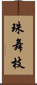 珠舞枝 Scroll