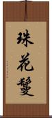 珠花鬘 Scroll