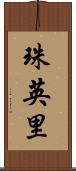 珠英里 Scroll