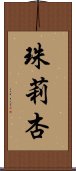 珠莉杏 Scroll