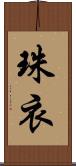 珠衣 Scroll