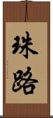 珠路 Scroll