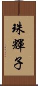 珠輝子 Scroll