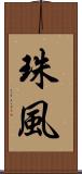 珠風 Scroll