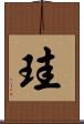 珪 Scroll