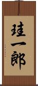 珪一郎 Scroll