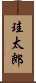 珪太郎 Scroll